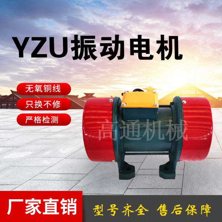 YZU振动电机生产厂家