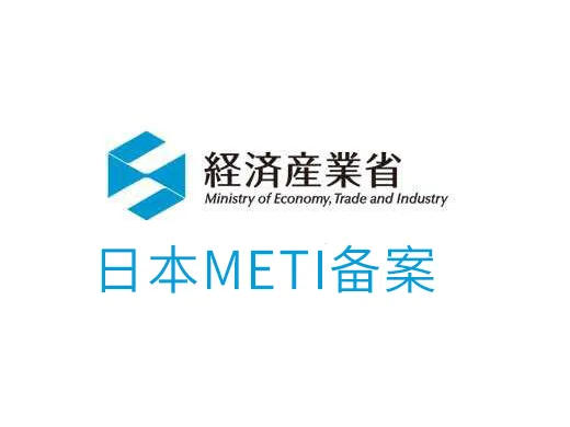 日本METI备案怎么做