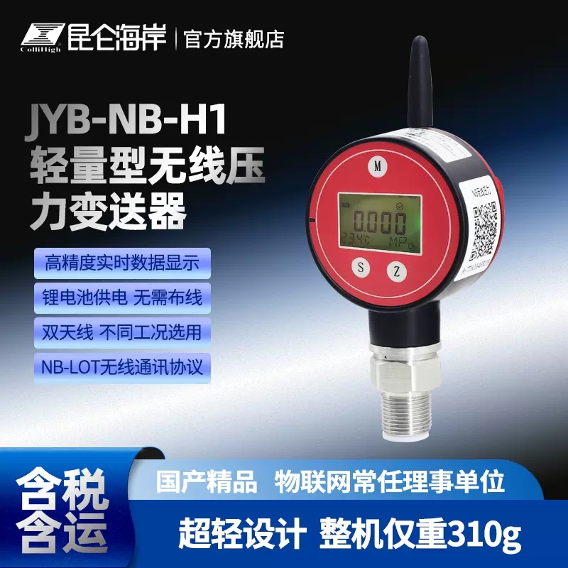 JYB-NB-H1轻量型无线NB压力变送器