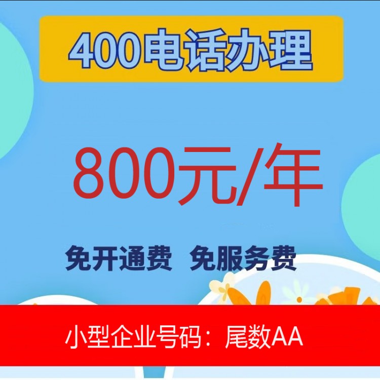 400电话办理 800元/年