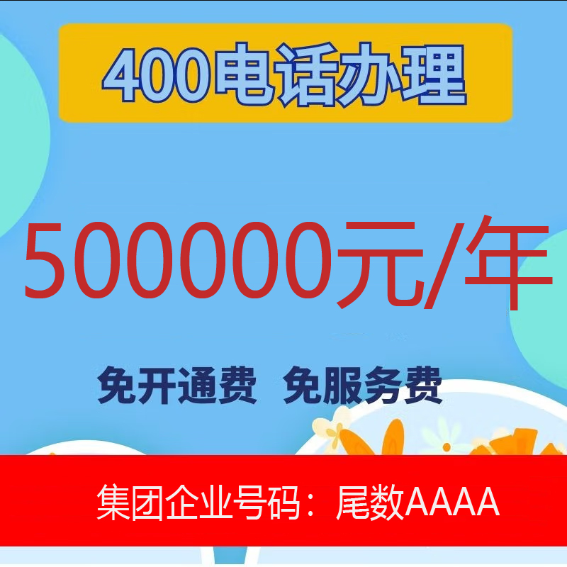 400电话办理 500000元/年