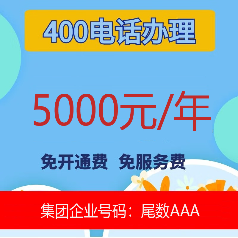 400电话办理 5000元/年