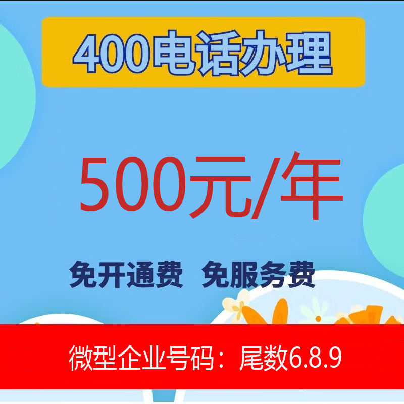 400电话办理 500元/年