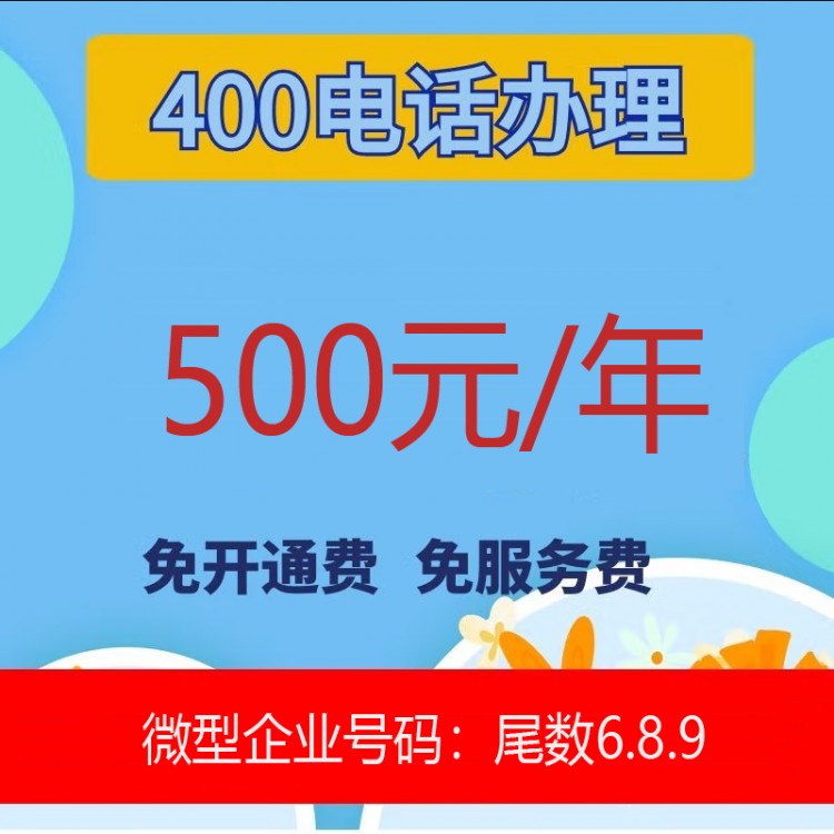 400电话办理  500元/年