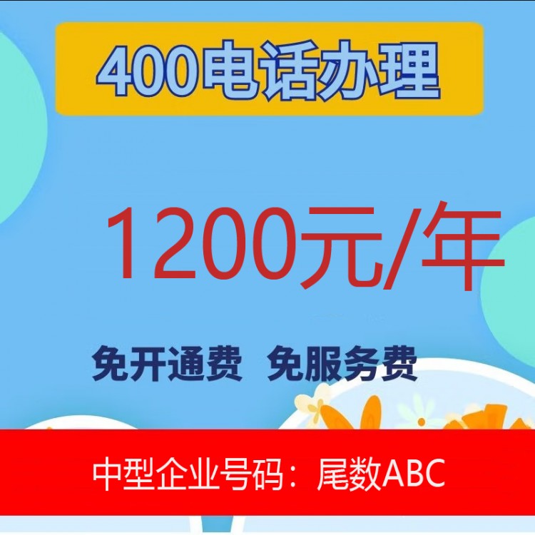 400电话办理 1200元/年