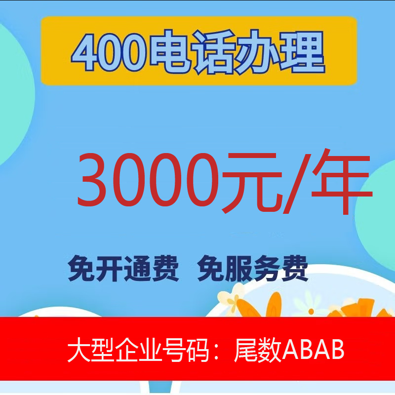 400电话办理 3000元/年