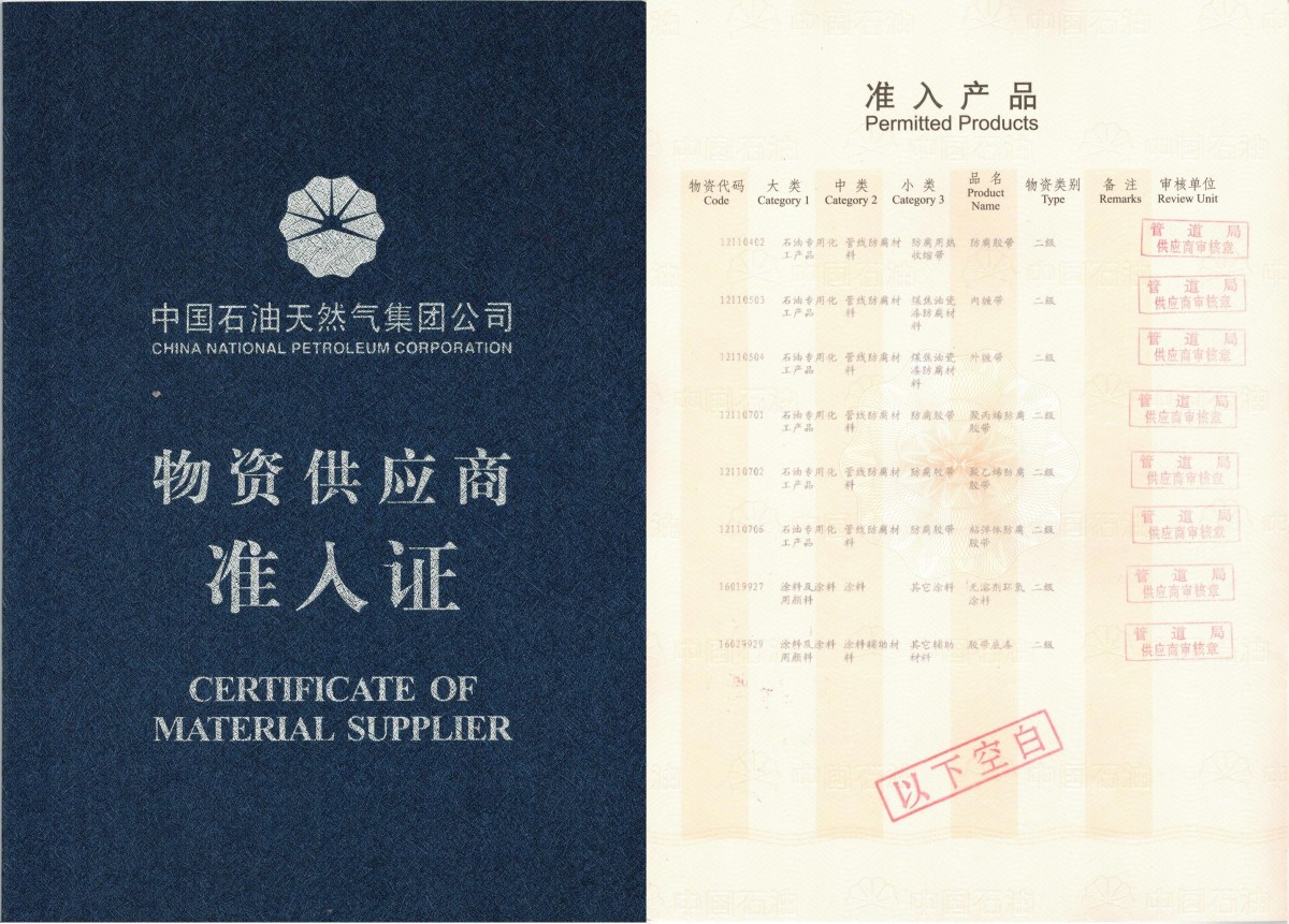 中 国石油天然气公司物资供应商准入证
