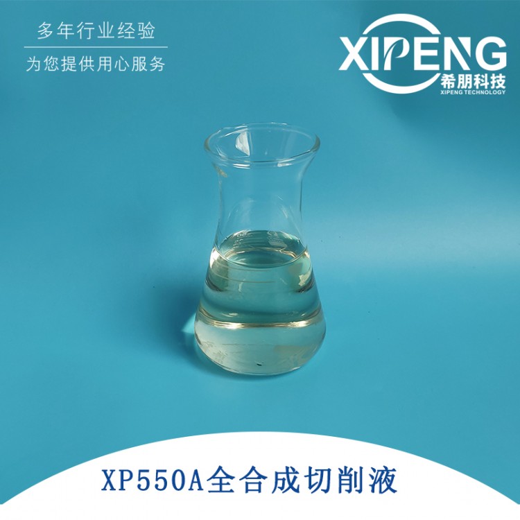 航空铝材全合成切削液XP550A 铝合金全合成润滑冷却液