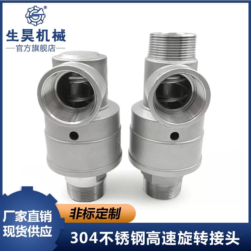304不锈钢单高速旋转接头