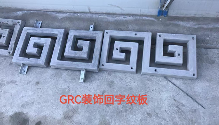 高强度GRC