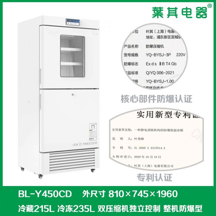 BL-Y450CD冷藏冷冻实验室型防爆冰箱