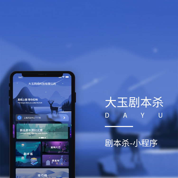 大玉剧本杀