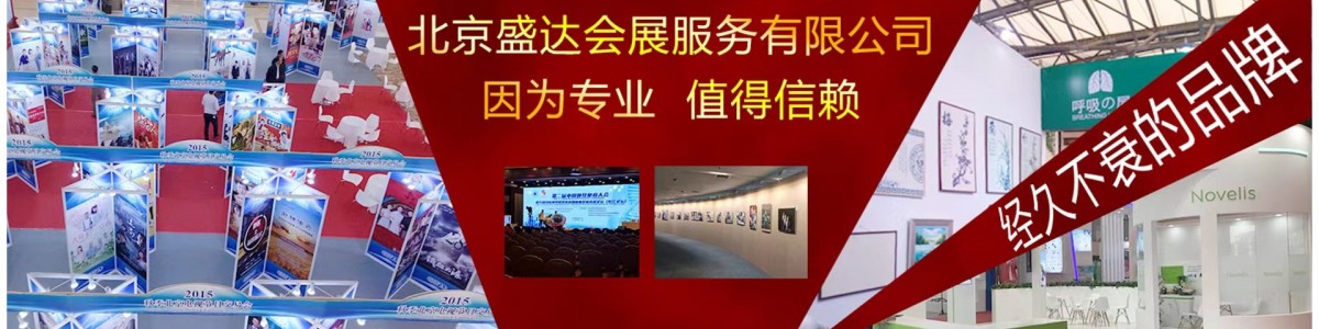 Beijing Shengda Exhibition Service Co., Ltd.