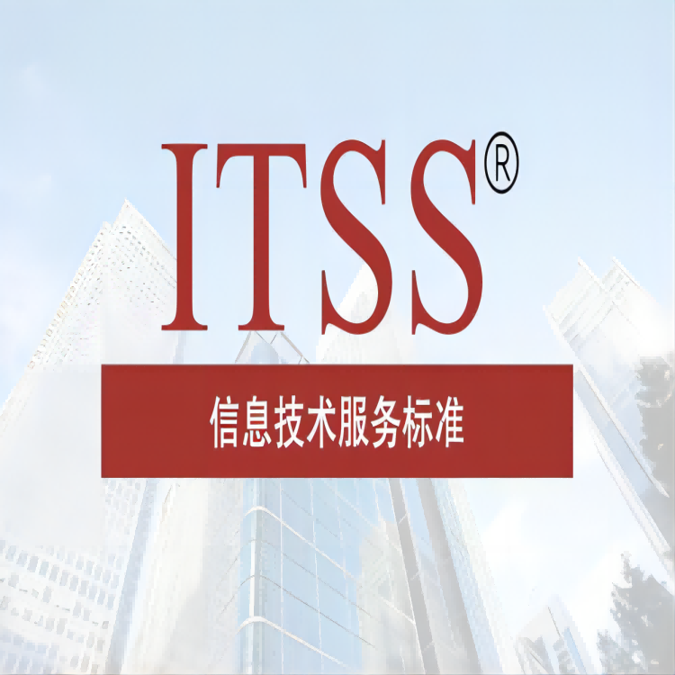 ITSS认证是什么？什么是信息技术服务运维资质？
