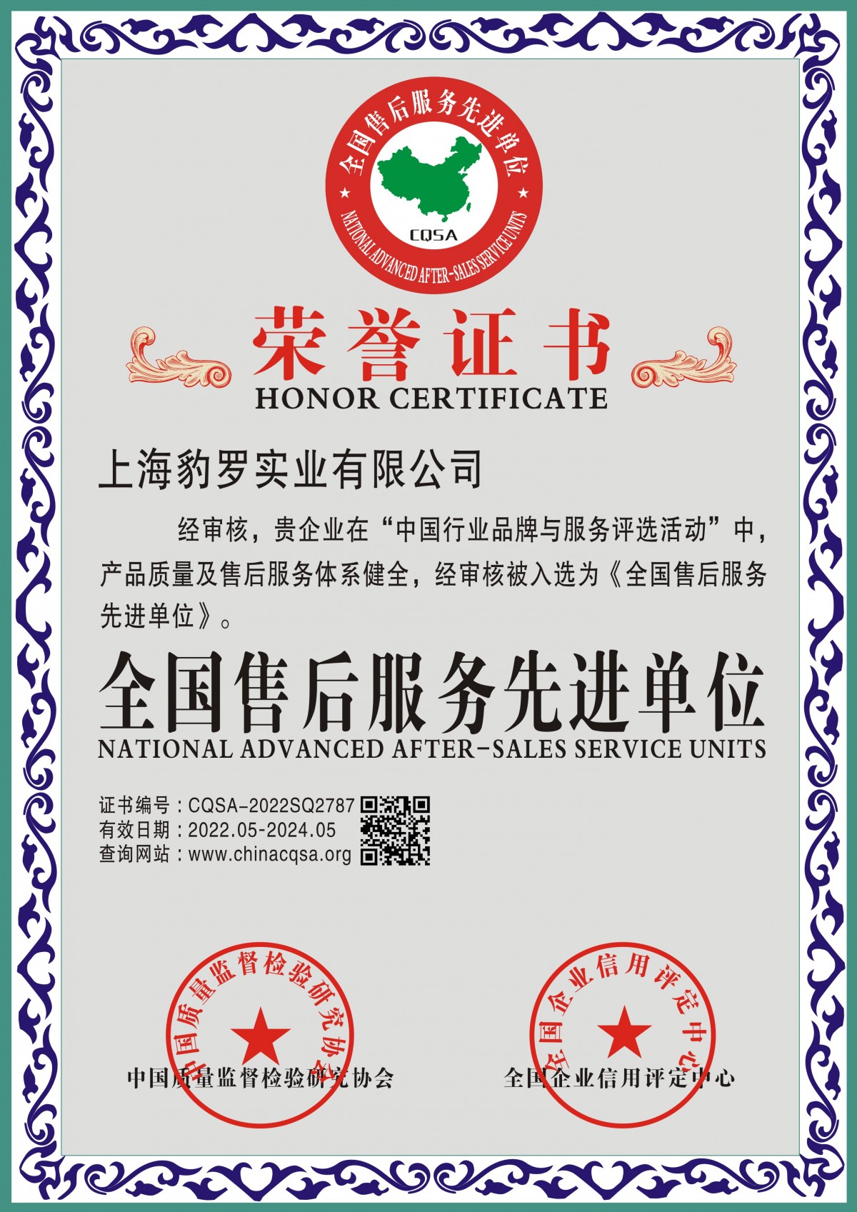 全国售后服务先进单位荣誉证书