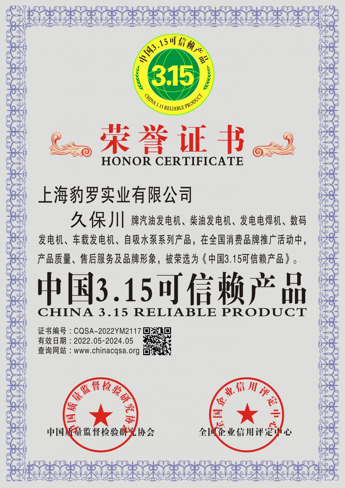 中国3.15可信赖产品