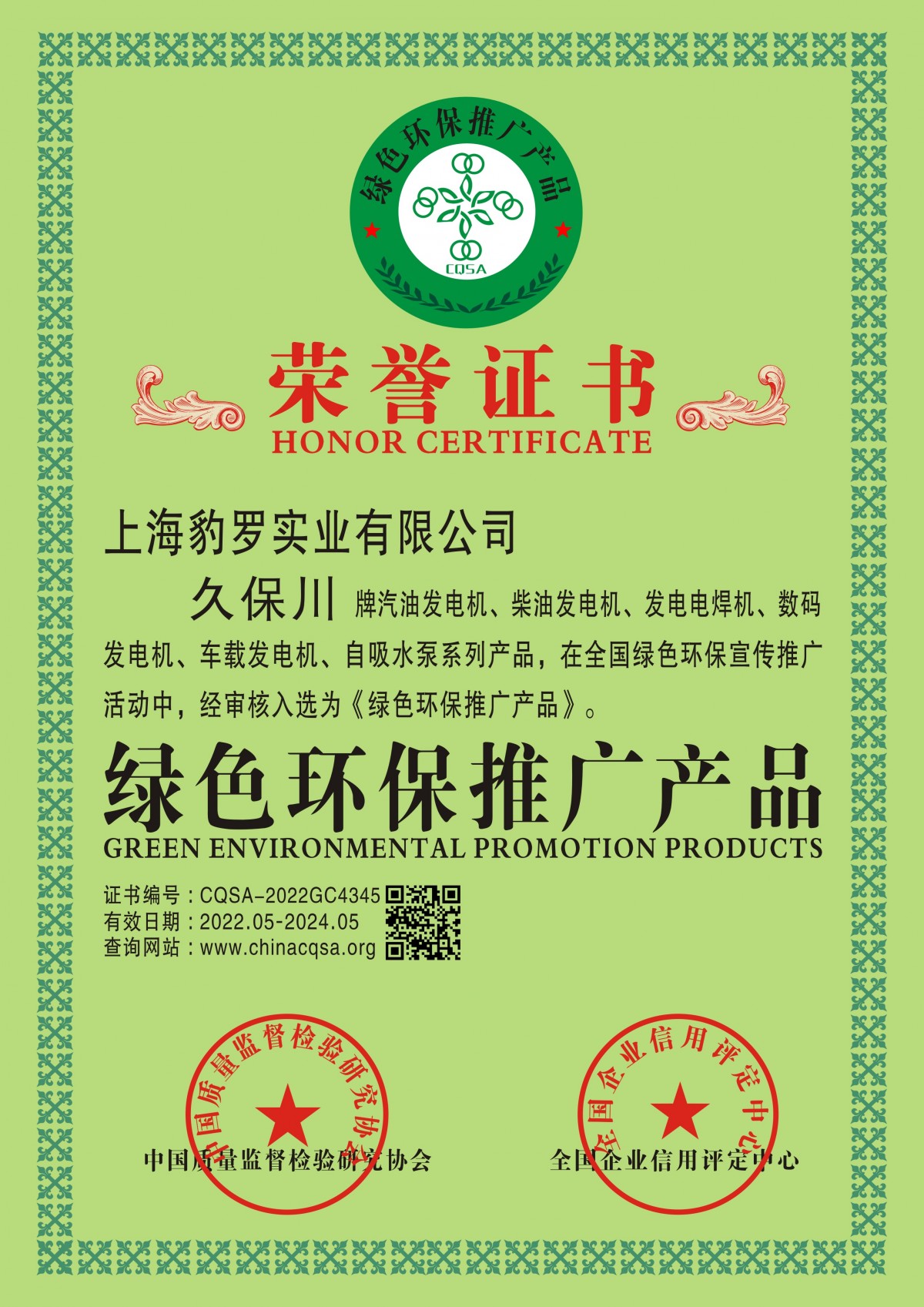 绿色环保推广产品荣誉证书