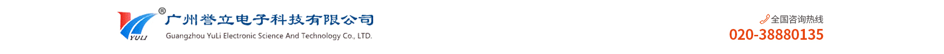 Guangzhou Yuli Electronics Technology Co., Ltd.