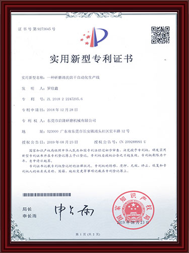 一种研磨清洗烘干自动化生产线新型专利证书