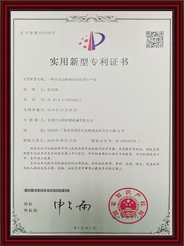 全自动研磨清洗防锈生产线新型专利证书