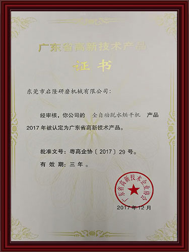 全自动脱水烘干机高新技术产品证书