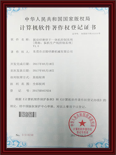 振动研磨烘干一体机控制系统著作权登记证书