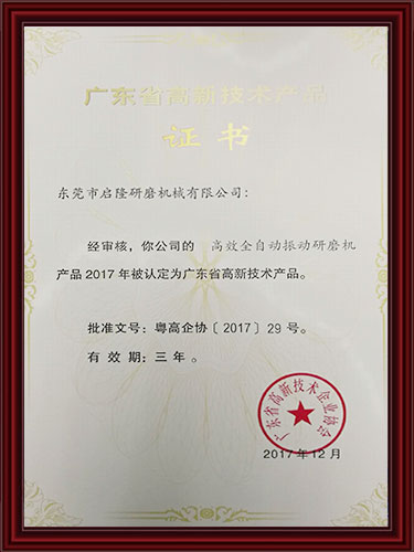 全自动振动研磨机高新技术产品证书