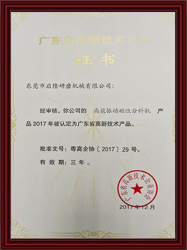 振动磁性分料机高新技术产品证书