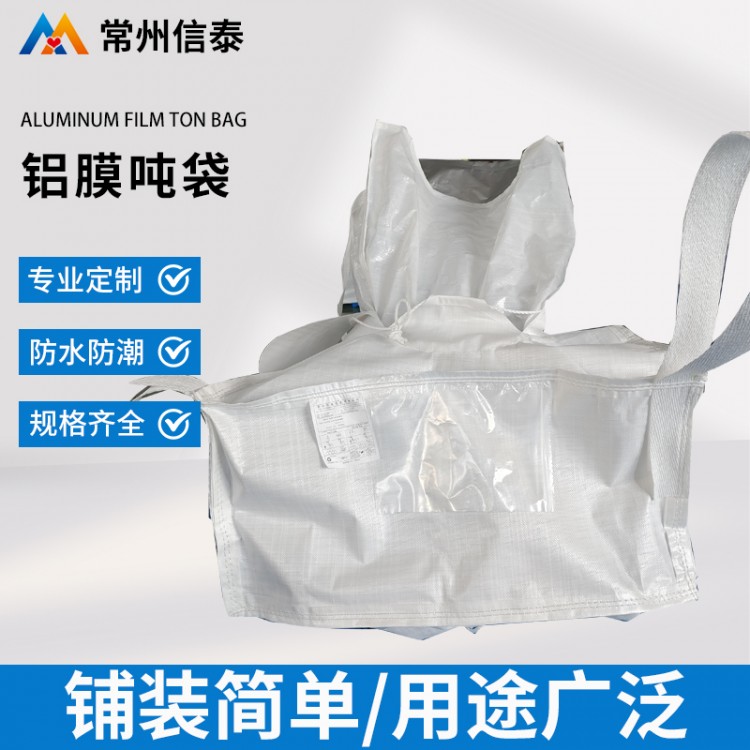 铝膜吨袋 铝箔吨袋 专业定制 适用范围广泛 铝箔吨袋