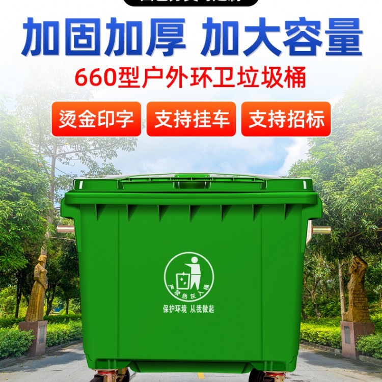 重庆厂家直供 660L大号塑料垃圾桶  支持上挂车塑料垃圾桶