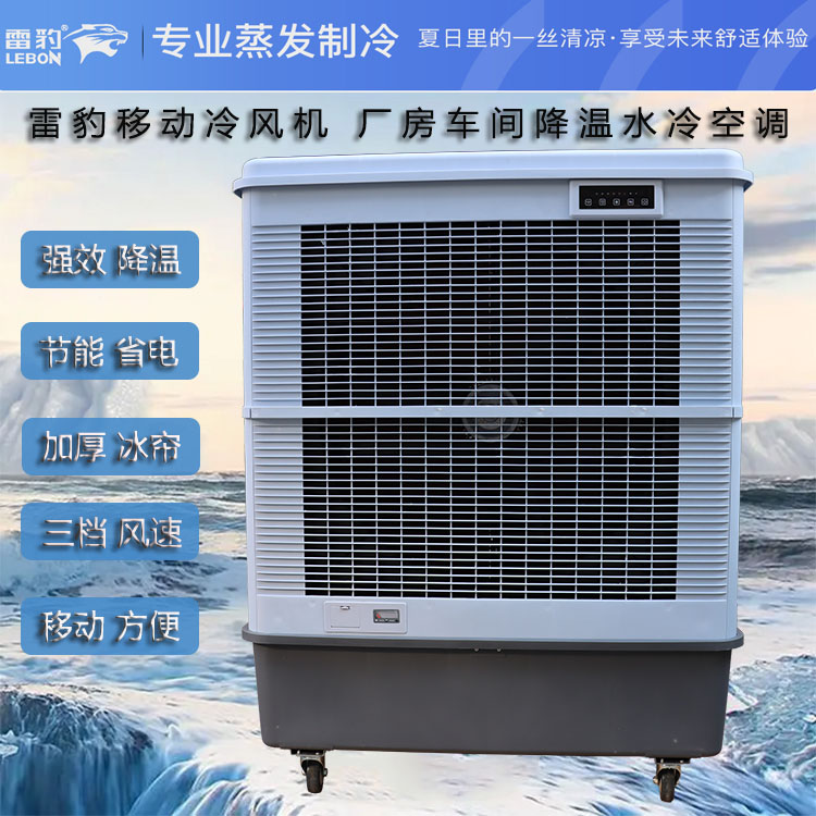 雷豹冷风机公司联系方式 工厂降温蒸发式风扇MFC18000
