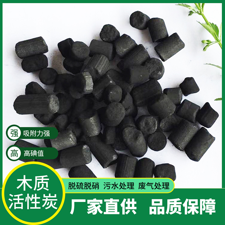 工业批发废气吸附废水过滤处理木质柱状活性炭