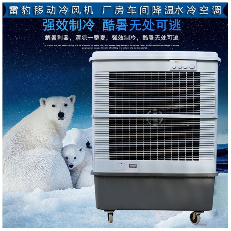 厂房降温移动水冷空调扇MFC16000雷豹冷风机公司