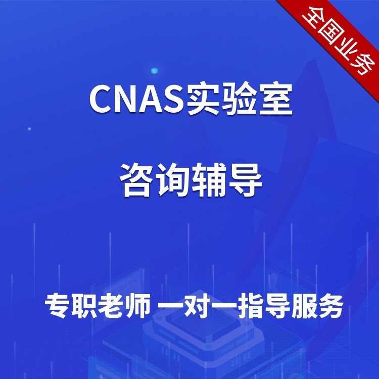 CNAS认证咨询 CNAS认证辅导机构 全过程指导