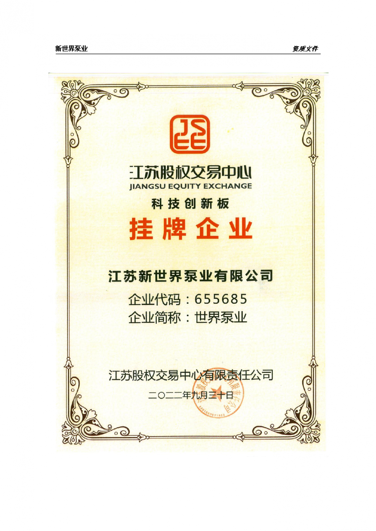 科技创新板挂牌企业