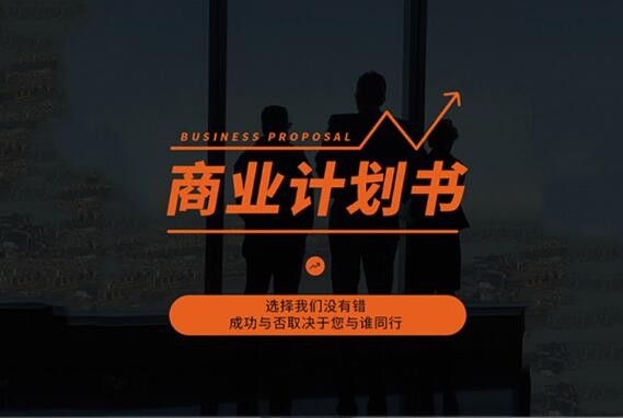 商业计划书价钱怎么样_项目建议书_发债可行性报告