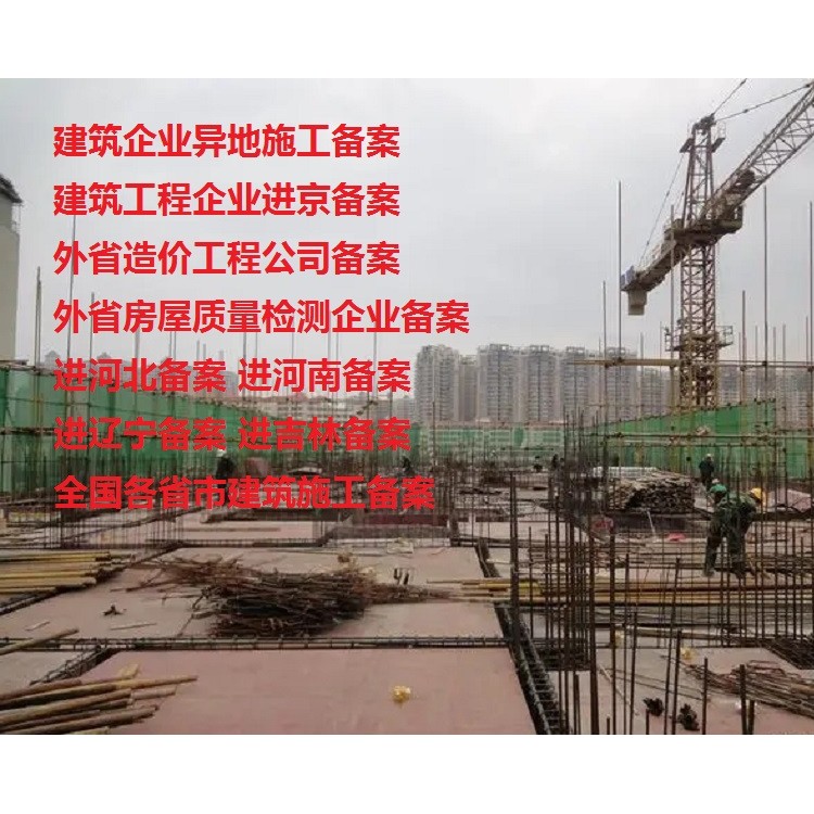 办理外省建筑劳务进京施工备案北京的要求