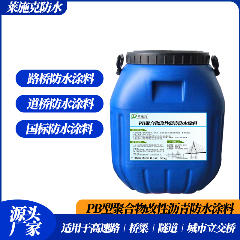 pb聚合物改性沥青防水涂料 防水型号齐全 支持定制
