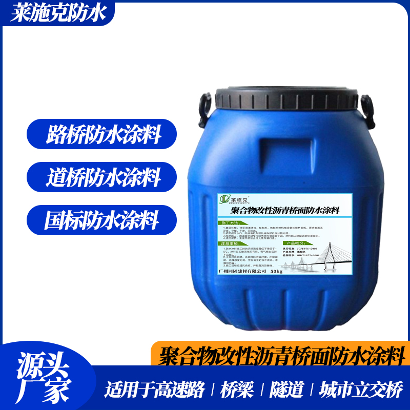 聚合物改性沥青桥面防水涂料 厂家直销 证书齐全 量大价优