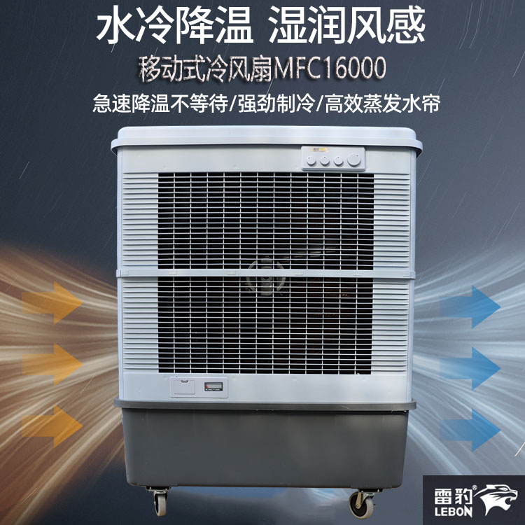 工厂降温工业空调扇MFC16000雷豹冷风机公司简历