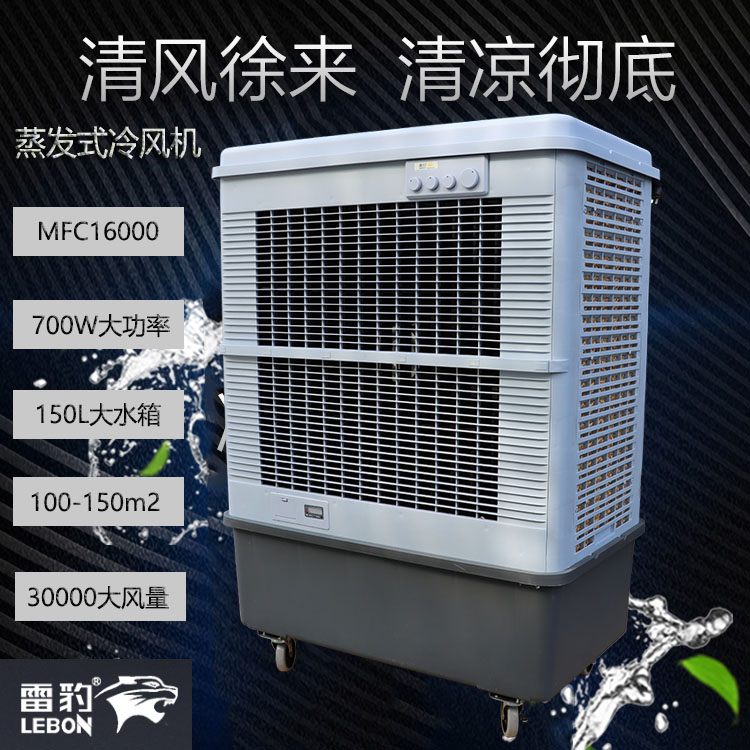 南京市工业空调扇MFC16000雷豹冷风机公司简历