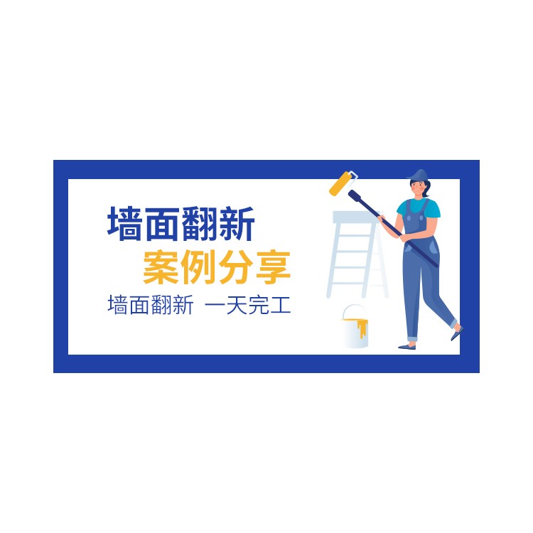 墙面翻新案例