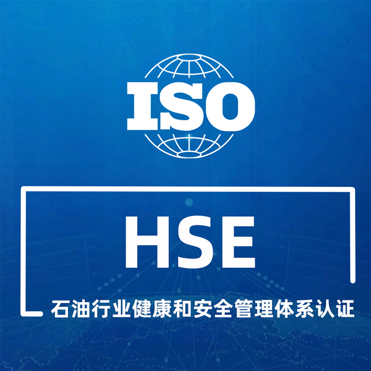 HSE 石油行业健康和安全管理体系认证