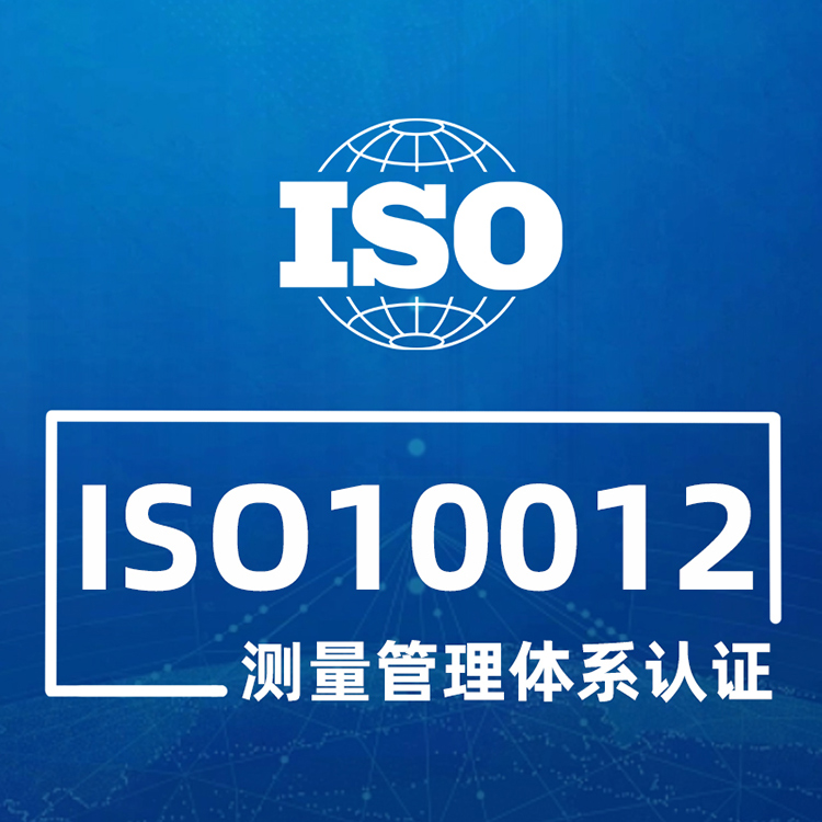 IOS 10012测量管理体系认证