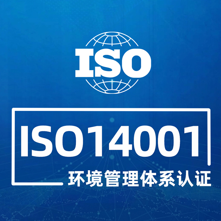 IOS 14001 环境管理体系认证