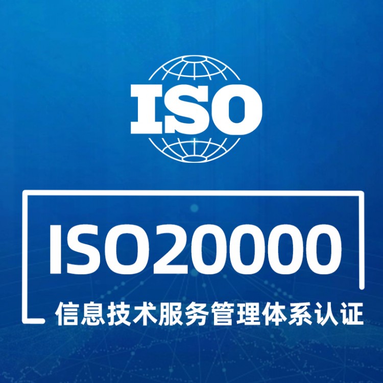 IOS 20000 信息技术服务管理体系认证
