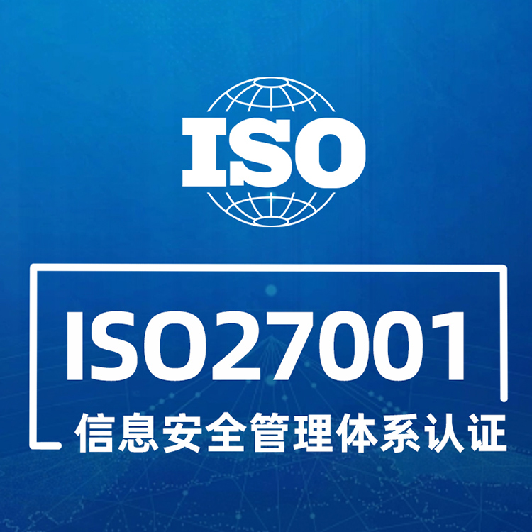 IOS27001信息安全管理体系认证