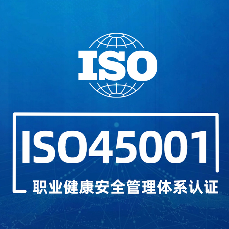 IOS45001职业健康安全管理体系认证