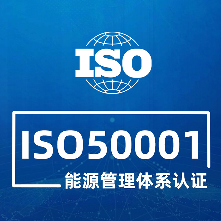 IOS50001能源管理体系认证