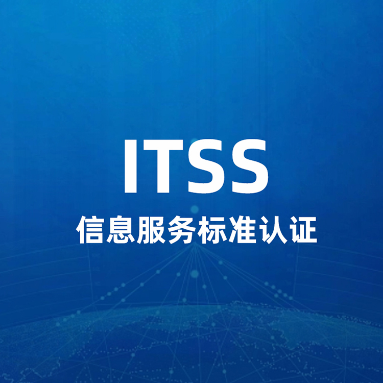 ITSS 信息服务标准认证